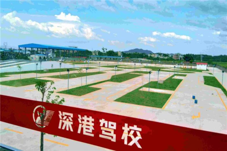深港驾校加盟 深港驾校加盟