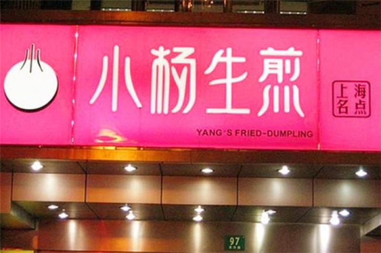小杨生煎包加盟