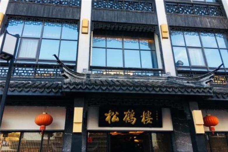 松鹤楼加盟