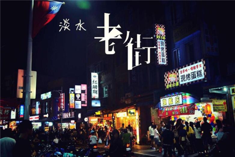 淡水老街加盟