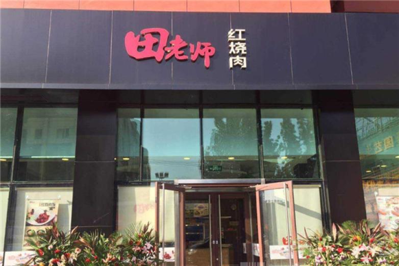 田老师红烧肉加盟加盟