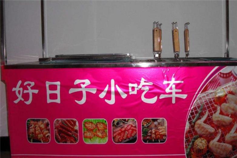 好日子小吃车加盟