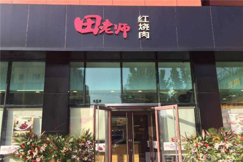 田老师红烧肉加盟