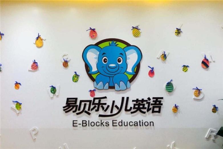 易贝乐英语加盟 易贝乐英语加盟
