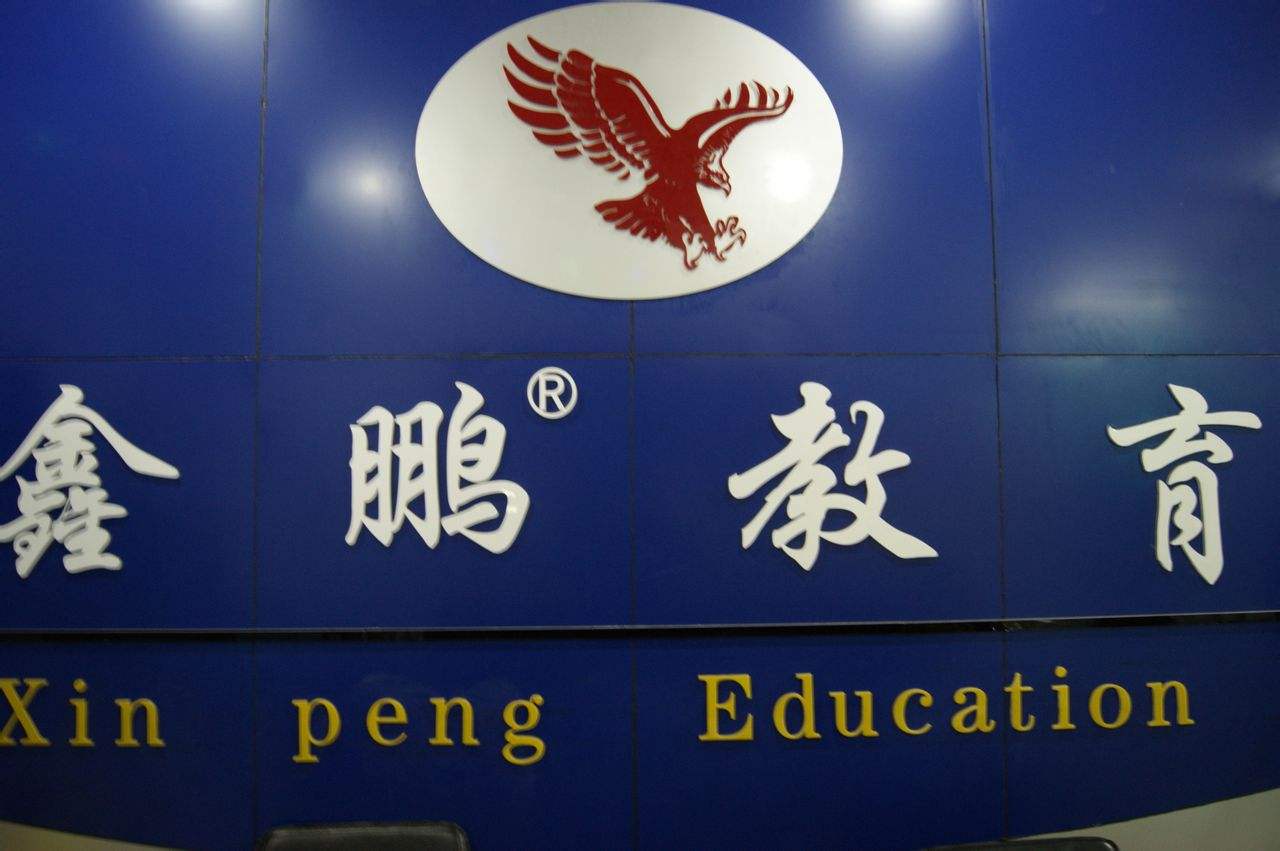鑫鹏教育加盟.jpg 鑫鹏教育加盟.jpg