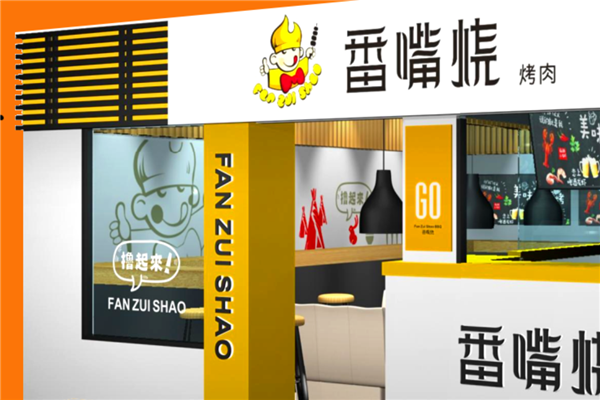 番嘴烧加盟