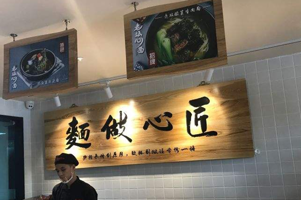 老坛心面加盟