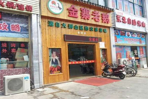 金寨老鹅加盟