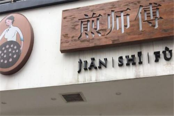 煎师傅加盟