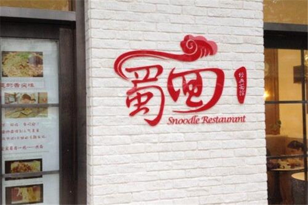 蜀面椒羞加盟
