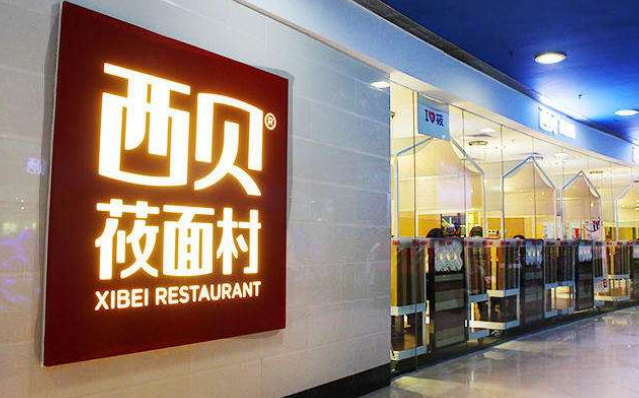 西贝筱面村加盟