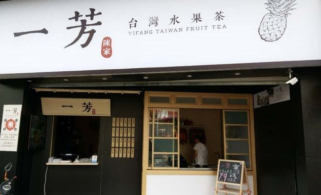 一芳奶茶店