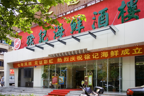 徐记海鲜酒楼加盟