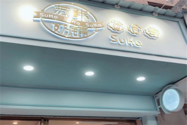 苏咔奶铺加盟