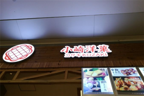 小崎洋菓加盟