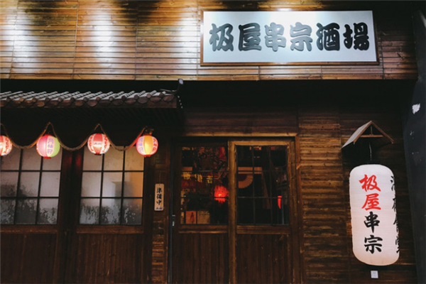 极屋串宗酒场加盟