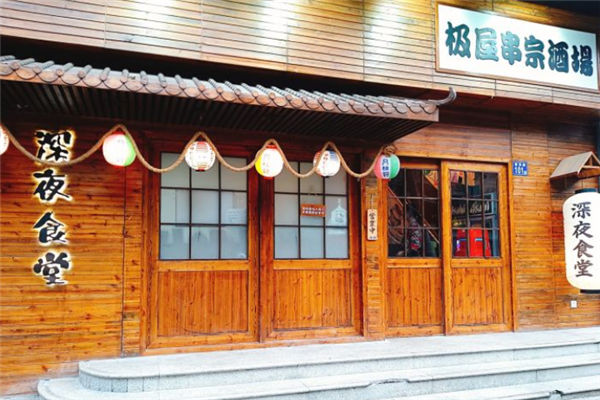 极屋串宗酒场加盟