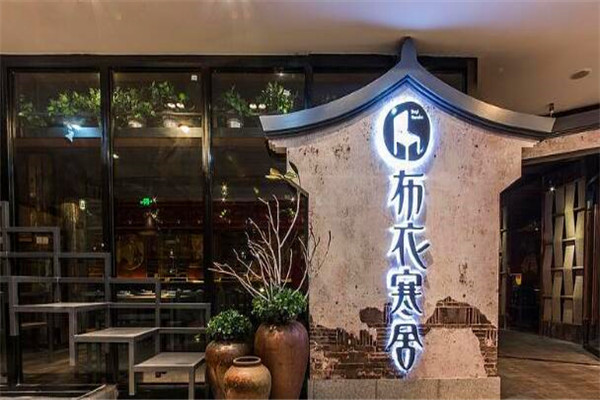 布衣寒舍加盟