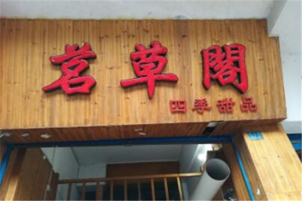 茗草阁加盟