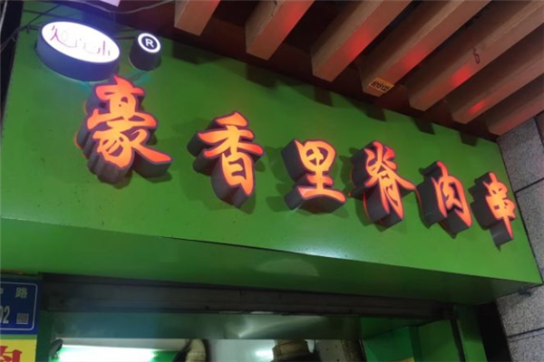 豪香里脊加盟