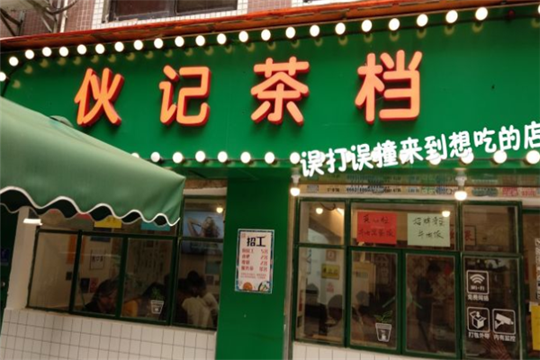 伙记茶档加盟