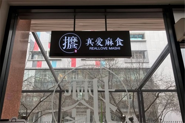 真爱麻食加盟