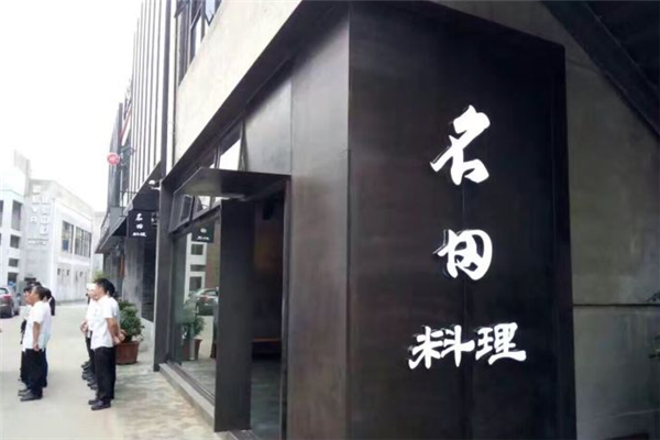 名田料理加盟