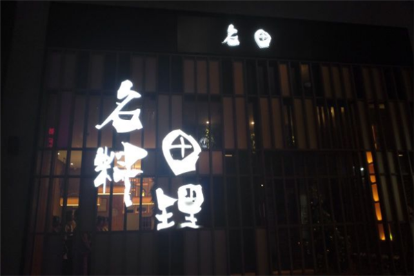 名田料理加盟