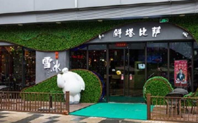 托思斜塔披萨店