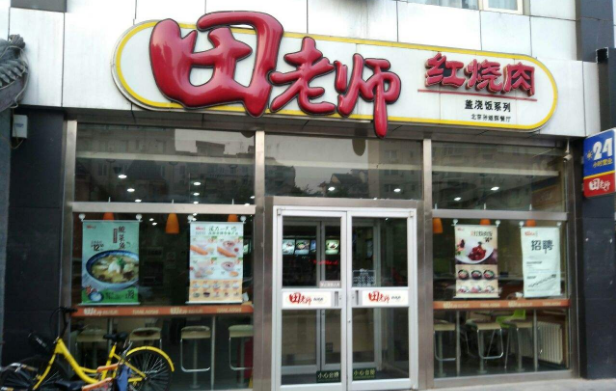 田老师红烧肉店