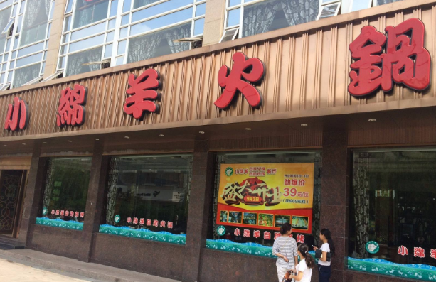 小绵羊火锅店