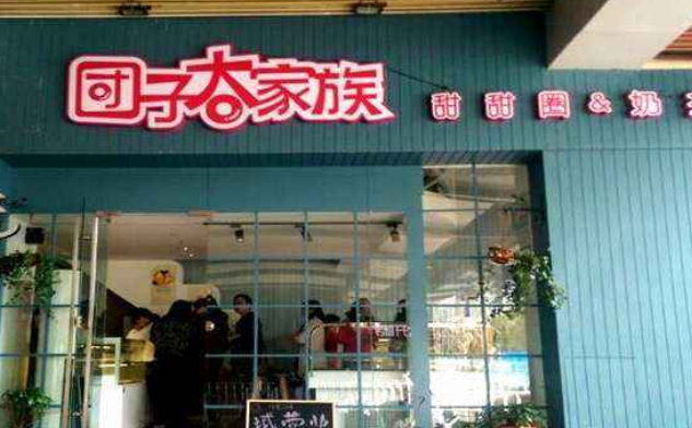 团子大家族甜甜圈店