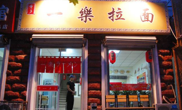 一乐拉面店