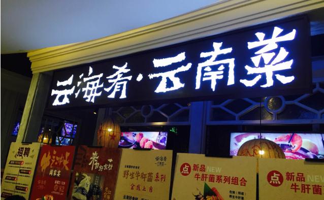 云海肴店