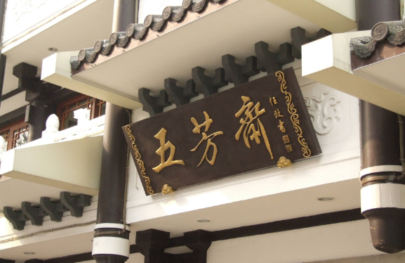 五芳斋店