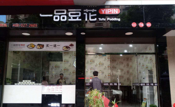 一品豆花店