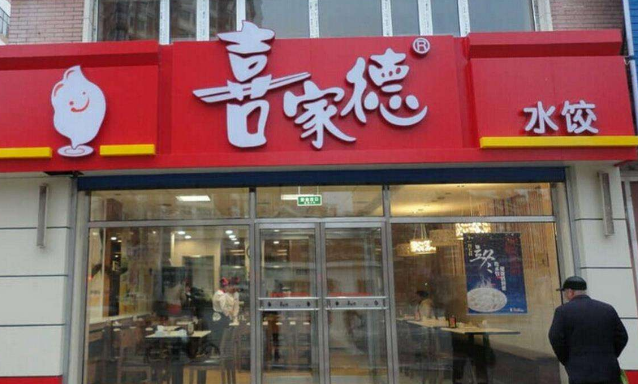 喜家德水饺店