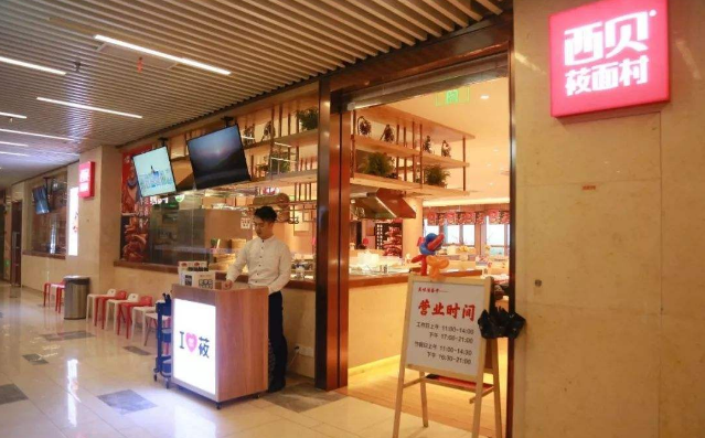 西贝筱面村加盟