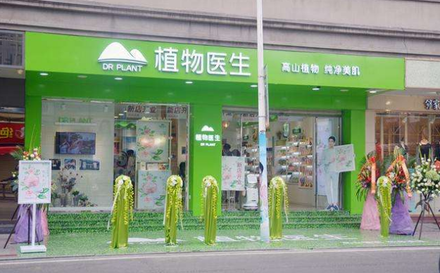 植物医生店