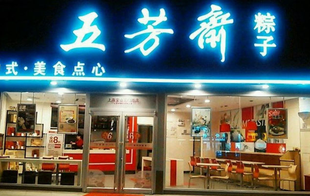 五芳斋店