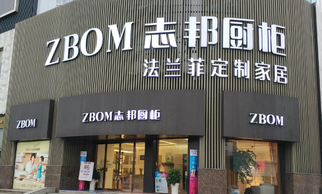 志邦橱柜店