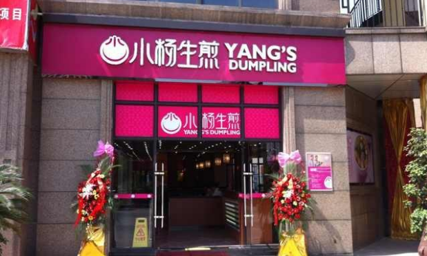 小杨生煎包店