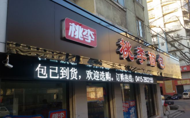 桃李面包店