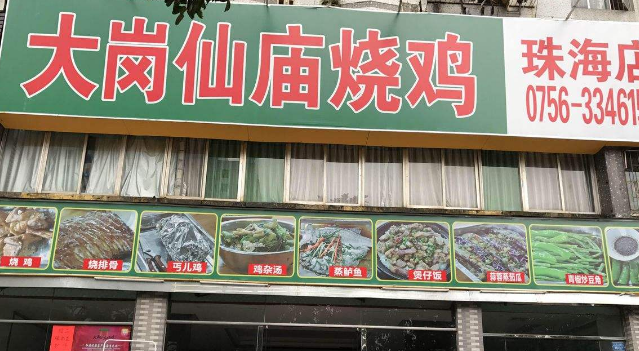 仙庙烧鸡店