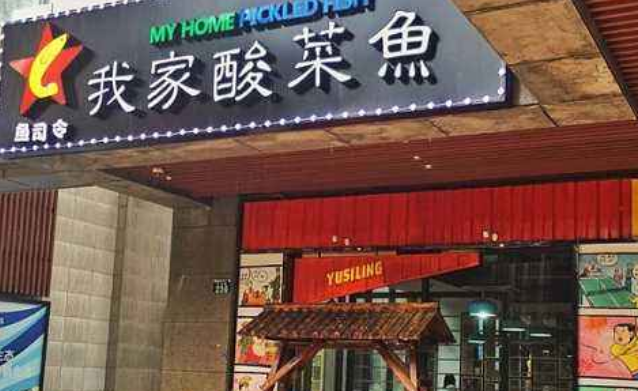 鱼司令我家酸菜鱼店