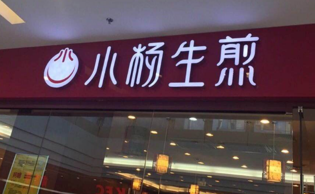 小杨生煎包店