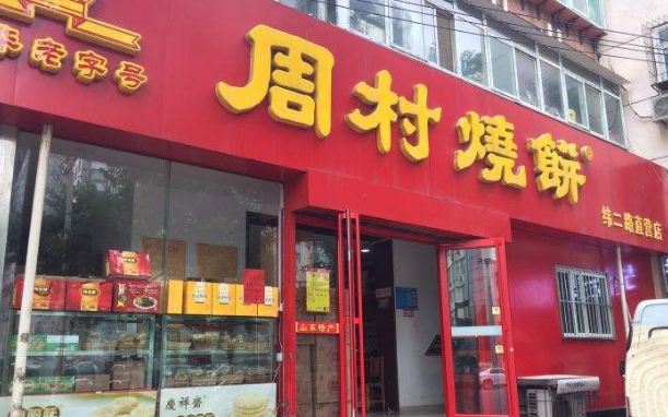 周村烧饼店