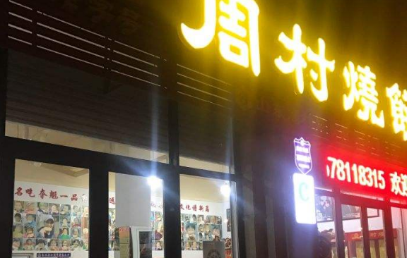 周村烧饼店