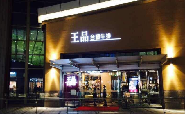 王品台塑牛排店