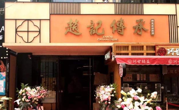 赵记传承店